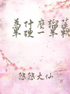 为什么榴莲肉一半硬一半软