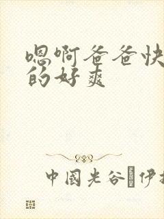 嗯啊爸爸快点操的好爽