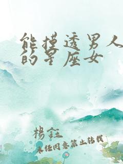 能摸透男人心思的星座女