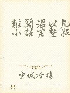 难哄温以凡桑延小说完整版txt