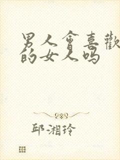 男人会喜欢太作的女人吗