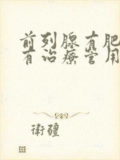 前列腺有肥大哪有治疗管用