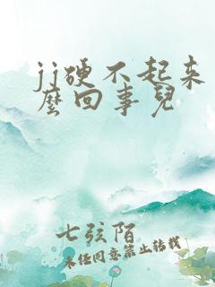 jj硬不起来怎么回事儿