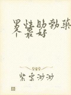 男性助勃药品哪个最好