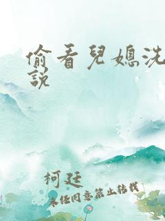 偷看儿媳洗澡小说