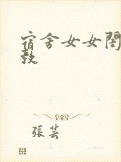 宿舍女女闺蜜调教