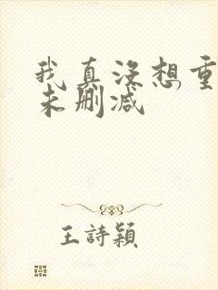 我真没想重生啊未删减