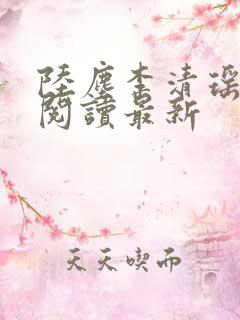 陆尘李清瑶全文阅读最新