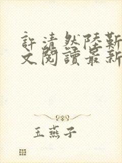 许清然陆靳野全文阅读最新章节