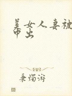 美女人妻被调教中出