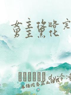 女主攻略完离开男主黑化