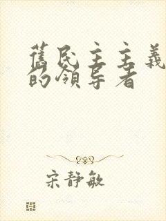 旧民主主义革命的领导者