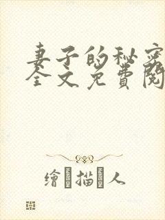 妻子的秘密小说全文免费阅读