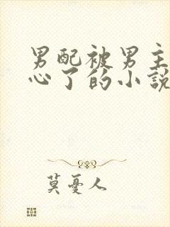 男配被男主们读心了的小说