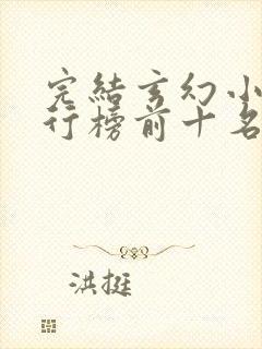 完结玄幻小说排行榜前十名