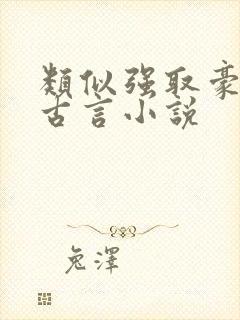 类似强取豪夺的古言小说