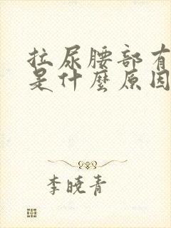 拉尿腰部有点疼是什么原因