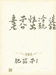 妻子性冷淡导致老公出轨能原谅么