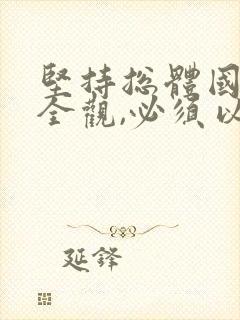 坚持总体国家安全观,必须以()为基础