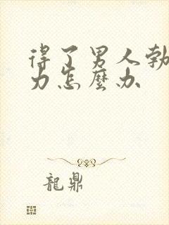 得了男人勃起无力怎么办