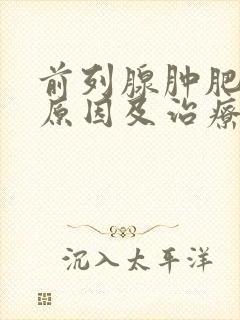 前列腺肿肥大的原因及治疗