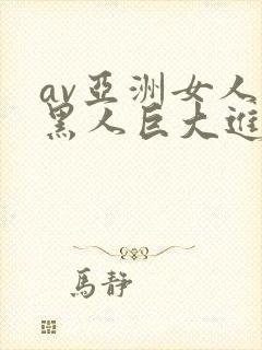 av亚洲女人被黑人巨大进入