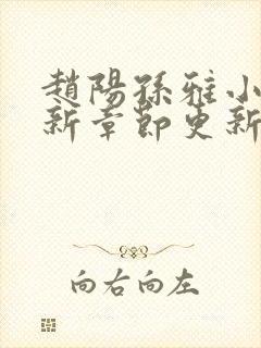 赵阳孙雅小说最新章节更新