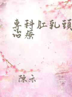 专科肛乳头肥大治疗