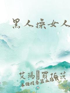 黑人操女人小说