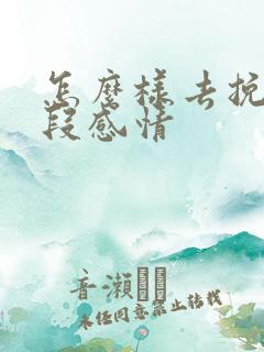 怎么样去挽留一段感情