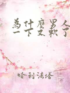 为什么男人硬了一下又软了