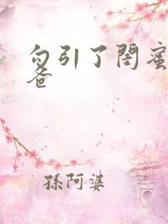 勾引了闺蜜的爸爸