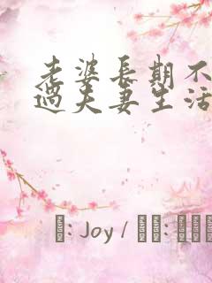 老婆长期不愿意过夫妻生活是什么原因