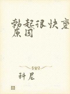 勃起很快变软的原因