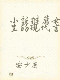 小说推荐女主重生的现代言情