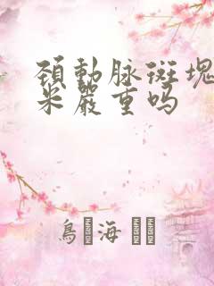 颈动脉斑块7毫米严重吗