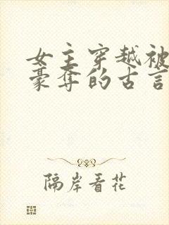 女主穿越被强取豪夺的古言