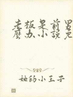 老板是前男友怎么办小说免费阅读