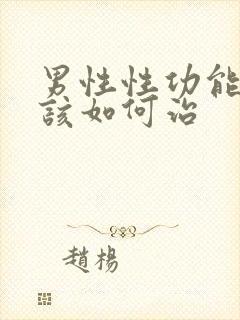 男性性功能下降该如何治