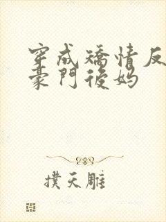 穿成矫情反派的豪门后妈