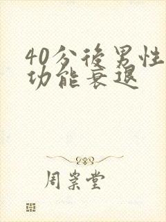 40分后男性性功能衰退