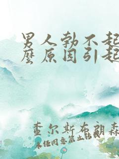 男人勃不起是什么原因引起的