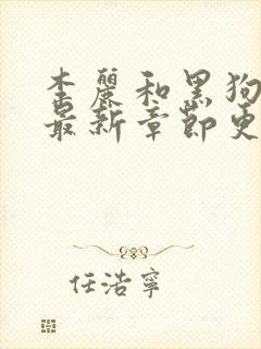 李丽和黑狗小说最新章节更新