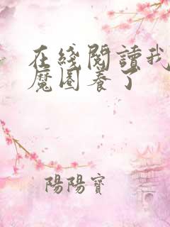 在线阅读我被妖魔圈养了