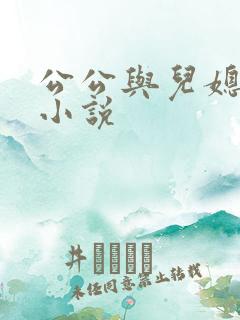 公公与儿媳妇 小说