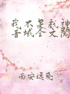 我不是戏神三九音域全文阅读