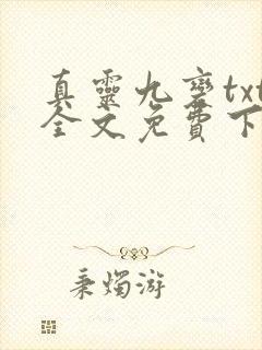 真灵九变txt全文免费下载