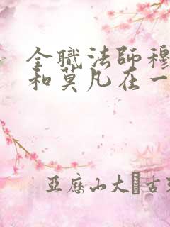 全职法师穆宁雪和莫凡在一起哪章