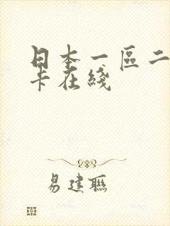 日本一区二区不卡在线