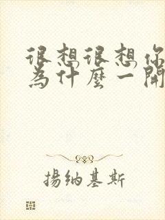 很想很想你男主为什么一开始就喜欢女主